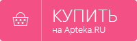 купить на сайте Аптека.ру